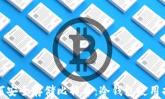 如何安全存储比特币：冷
