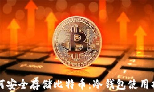 
如何安全存储比特币：冷钱包使用指南