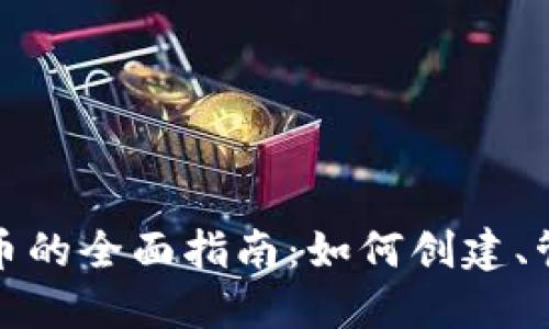 ERC20代币的全面指南：如何创建、管理和投资