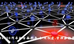 ERC20代币的全面指南：如何
