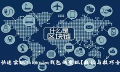 如何快速实现Tokenim钱包的