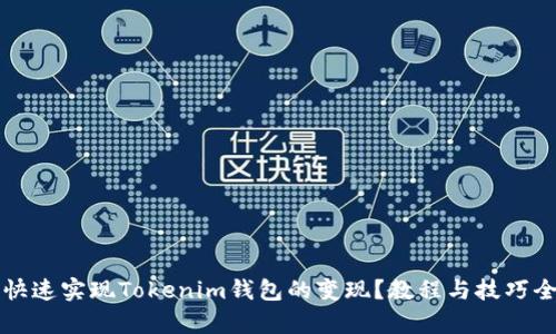 如何快速实现Tokenim钱包的变现？教程与技巧全解析