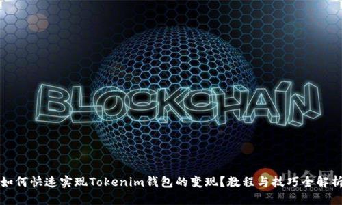 如何快速实现Tokenim钱包的变现？教程与技巧全解析