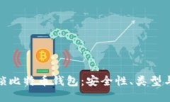 : 完全解锁比特币钱包：安