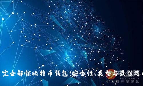 : 完全解锁比特币钱包：安全性、类型与最佳选择