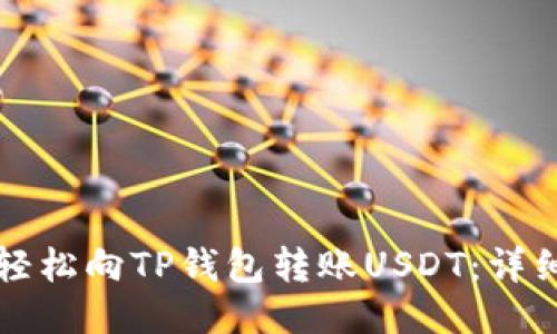 如何轻松向TP钱包转账USDT：详细指南