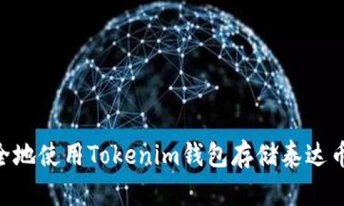 如何安全地使用Tokenim钱包存储泰达币（USDT）