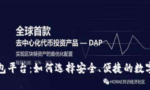 北美区块链钱包平台：如何选择安全、便捷的数字资产管理工具