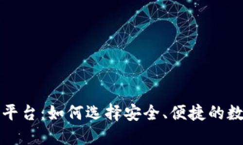 北美区块链钱包平台：如何选择安全、便捷的数字资产管理工具