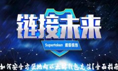如何安全方便地向以太坊