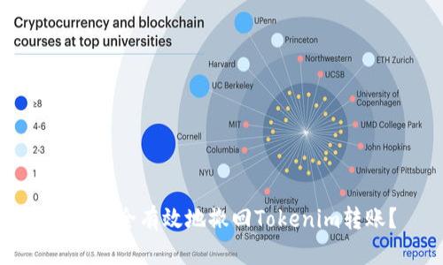 如何安全有效地撤回Tokenim转账？