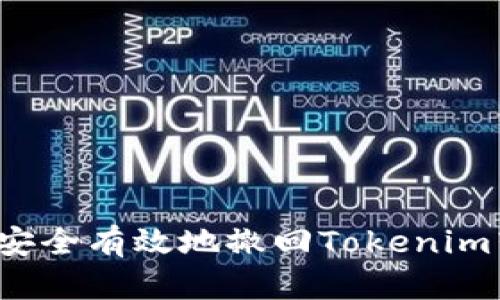 如何安全有效地撤回Tokenim转账？