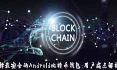 如何选择最安全的Android比