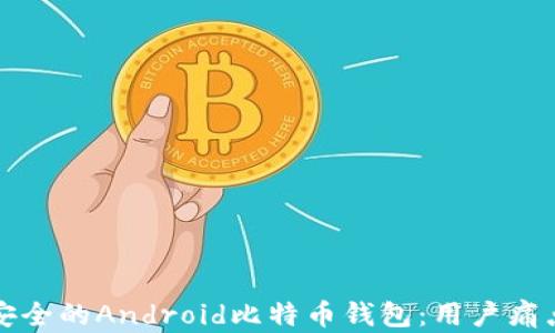 
如何选择最安全的Android比特币钱包：用户痛点解析与推荐