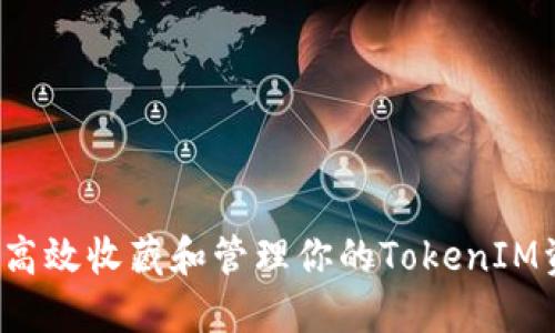 如何高效收藏和管理你的TokenIM资产？