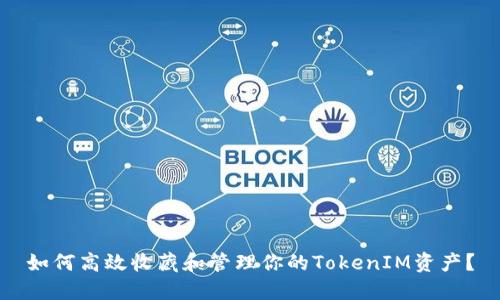 如何高效收藏和管理你的TokenIM资产？
