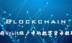 快速指南：如何将Upbit账户