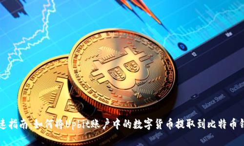 快速指南：如何将Upbit账户中的数字货币提取到比特币钱包