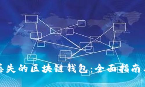 如何找回丢失的区块链钱包：全面指南与实用技巧