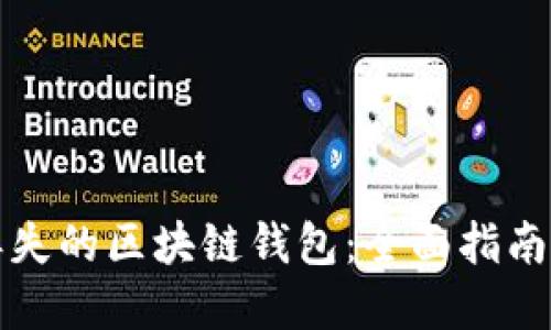 如何找回丢失的区块链钱包：全面指南与实用技巧