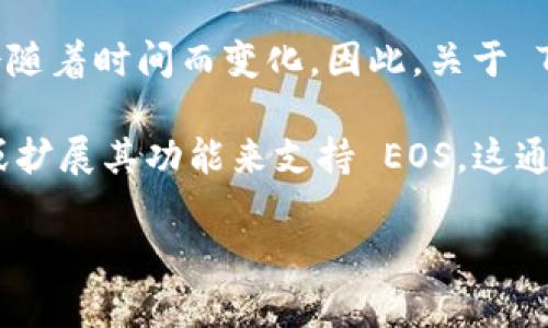 截至我知识的截止日期（2023年10月），Tokenim 作为一个区块链相关的项目，其支持的链和功能可能会随着时间而变化。因此，关于 Tokenim 是否支持 EOS 超链的问题，建议您访问 Tokenim 的官方网站或官方公告，以获取最新的信息。

一般来说，EOS 作为一个区块链平台，致力于支持高效的去中心化应用（DApps），如果 Tokenim 有更新或扩展其功能来支持 EOS，这通常会在其官方渠道进行发布。

如果您有特定的功能或用例想了解，建议您提供更多上下文，这样我可以更好地帮助您。
