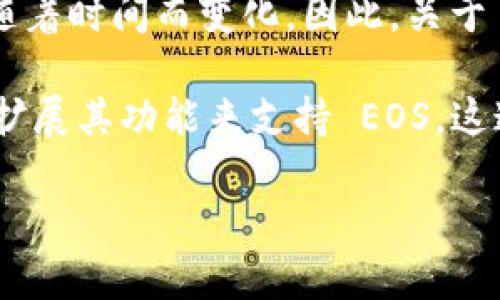 截至我知识的截止日期（2023年10月），Tokenim 作为一个区块链相关的项目，其支持的链和功能可能会随着时间而变化。因此，关于 Tokenim 是否支持 EOS 超链的问题，建议您访问 Tokenim 的官方网站或官方公告，以获取最新的信息。

一般来说，EOS 作为一个区块链平台，致力于支持高效的去中心化应用（DApps），如果 Tokenim 有更新或扩展其功能来支持 EOS，这通常会在其官方渠道进行发布。

如果您有特定的功能或用例想了解，建议您提供更多上下文，这样我可以更好地帮助您。