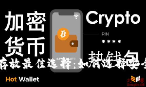 虚拟币存放最佳选择：如何选择安全的钱包
