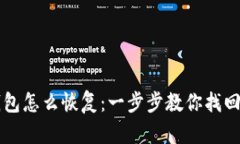 区块链钱包怎么恢复：一