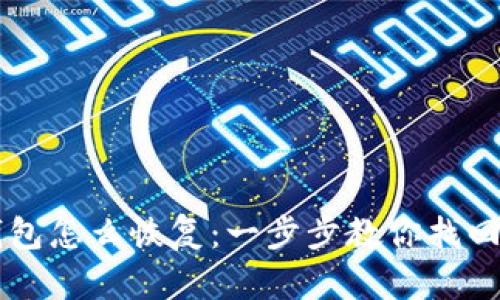 区块链钱包怎么恢复：一步步教你找回数字资产
