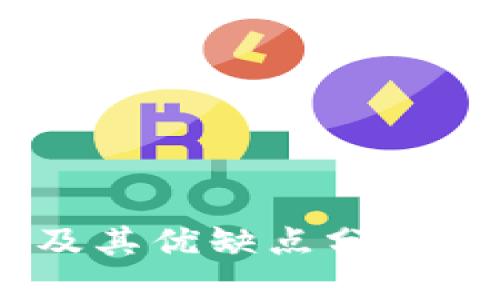 思考一个且的  
比特币钱包的种类及其优缺点分析：选对钱包，安全无忧