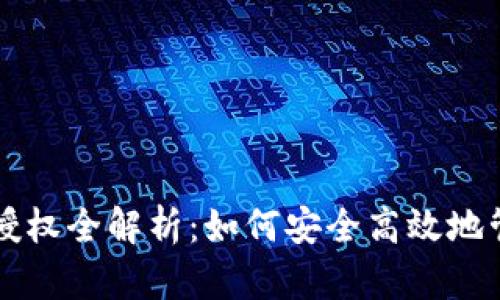 以太坊钱包授权全解析：如何安全高效地管理数字资产