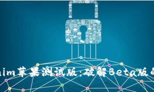 探索Tokenim苹果测试版：破解Beta版的神秘面纱