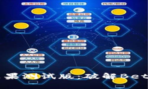 探索Tokenim苹果测试版：破解Beta版的神秘面纱