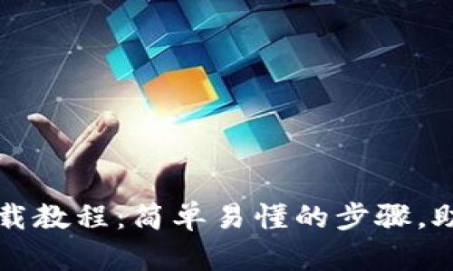 比特币钱包安装包下载教程：简单易懂的步骤，助你轻松管理虚拟资产