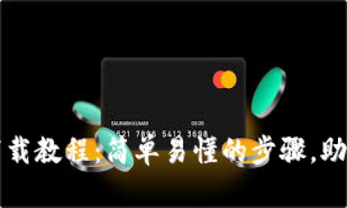 比特币钱包安装包下载教程：简单易懂的步骤，助你轻松管理虚拟资产