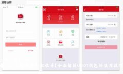思考一个且的  有USDT钱包