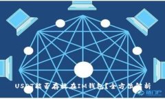 USDT能否存放在IM钱包？全