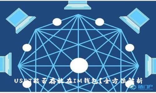 USDT能否存放在IM钱包？全方位解析