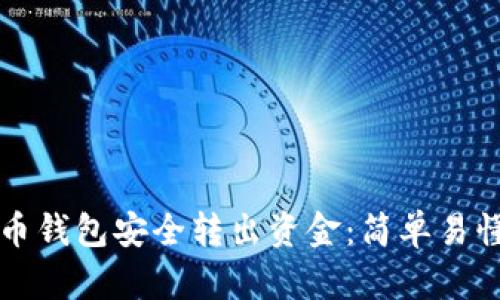 如何从比特币钱包安全转出资金：简单易懂的操作指南