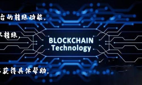 要将NFT转移到Tokenim钱包，首先需要确认Tokenim是否支持NFT的存储和管理。一些加密钱包专注于特定类型的资产，而NFT通常需要支持ERC-721或ERC-1155标准的钱包。以下是将NFT转移到Tokenim钱包的基本步骤：

1. **确认兼容性**：确保Tokenim钱包支持您要转移的NFT类型。

2. **获取钱包地址**：打开Tokenim钱包，找到您的接收地址。

3. **选择转账平台**：如果您的NFT存储在某个交易所或不同的钱包中，您需要使用该平台的转账功能。

4. **输入信息**：在转账页面，选择您要转移的NFT，输入Tokenim钱包的接收地址，并确认转账。

5. **确认和等待**：确认转账信息正确后，提交转移请求并等待区块链确认。

如果您在转移过程中遇到任何问题，建议查阅Tokenim钱包的官方支持文档或联系客服以获得具体帮助。