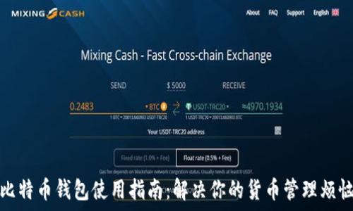 скрипт 
比特币钱包使用指南：解决你的货币管理烦恼