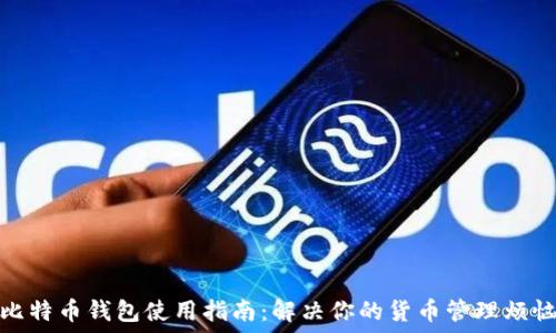 скрипт 
比特币钱包使用指南：解决你的货币管理烦恼