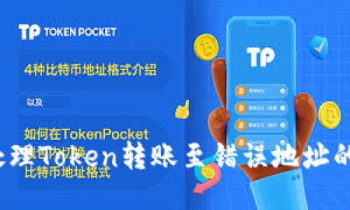 如何处理Token转账至错误地址的问题？