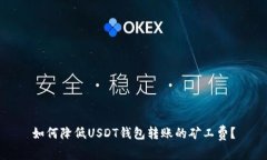 如何降低USDT钱包转账的矿