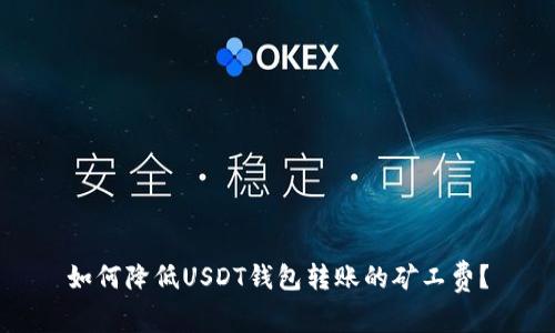 如何降低USDT钱包转账的矿工费？