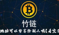   USDT钱包地址可以分享给