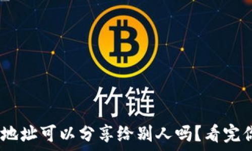  
USDT钱包地址可以分享给别人吗？看完你就明白了