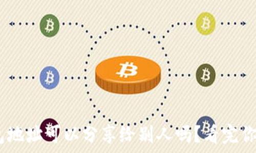   
USDT钱包地址可以分享给别人吗？看完你就明白了