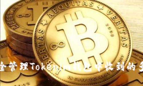 如何安全管理Tokenim钱包中收到的多种币种