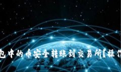如何将比特币钱包中的币